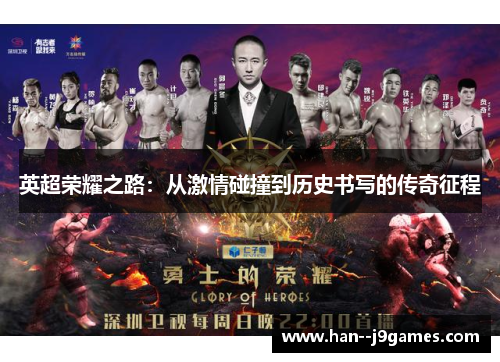 英超荣耀之路：从激情碰撞到历史书写的传奇征程