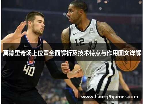 莫德里奇场上位置全面解析及技术特点与作用图文详解 莫德里奇场上位置全面解析及技术特点与作用图文详解