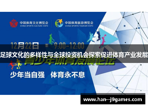 足球文化的多样性与全球投资机会探索促进体育产业发展