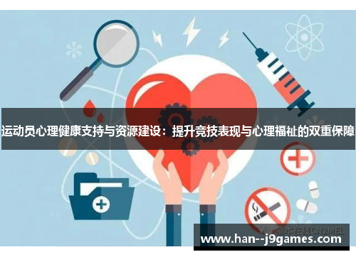 运动员心理健康支持与资源建设:提升竞技表现与心理福祉的双重保障 运动员心理健康支持与资源建设:提升竞技表现与心理福祉的双重保障