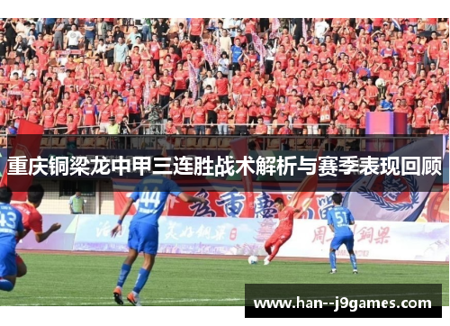 重庆铜梁龙中甲三连胜战术解析与赛季表现回顾 重庆铜梁龙中甲三连胜战术解析与赛季表现回顾