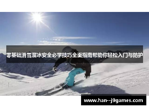 零基础滑雪溜冰安全必学技巧全面指南帮助你轻松入门与防护