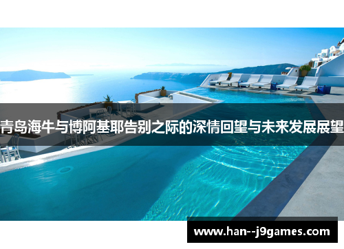 青岛海牛与博阿基耶告别之际的深情回望与未来发展展望