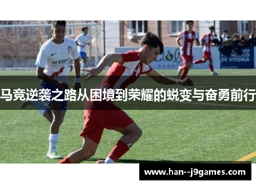 马竞逆袭之路从困境到荣耀的蜕变与奋勇前行