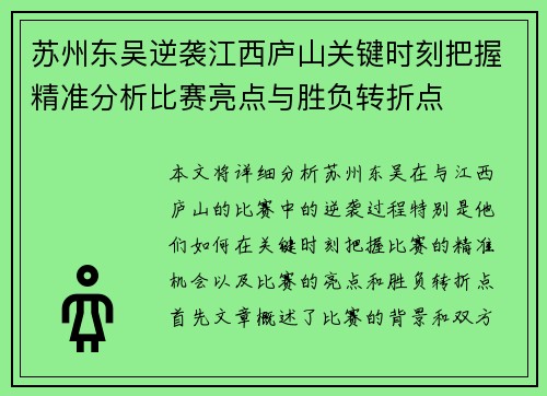 苏州东吴逆袭江西庐山关键时刻把握精准分析比赛亮点与胜负转折点