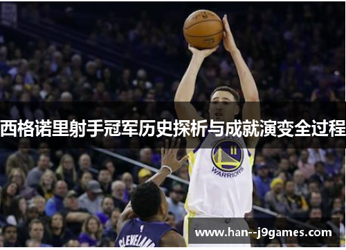 西格诺里射手冠军历史探析与成就演变全过程