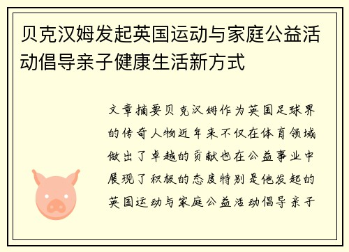 贝克汉姆发起英国运动与家庭公益活动倡导亲子健康生活新方式