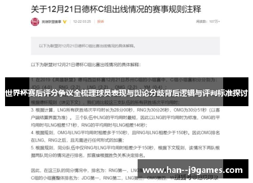 世界杯赛后评分争议全梳理球员表现与舆论分歧背后逻辑与评判标准探讨