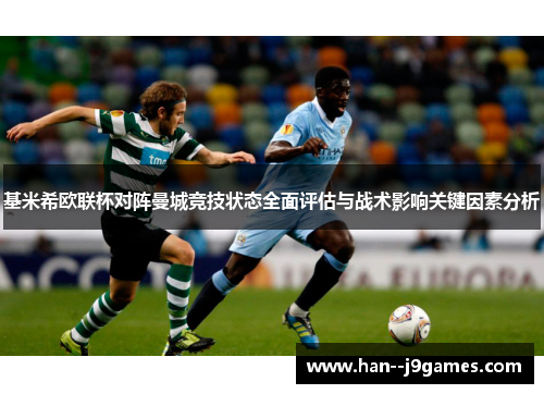 基米希欧联杯对阵曼城竞技状态全面评估与战术影响关键因素分析