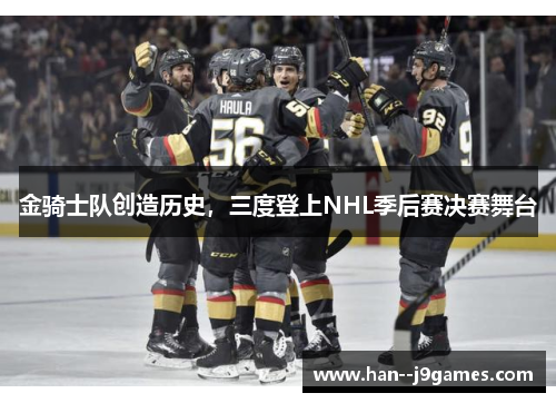 金骑士队创造历史，三度登上NHL季后赛决赛舞台