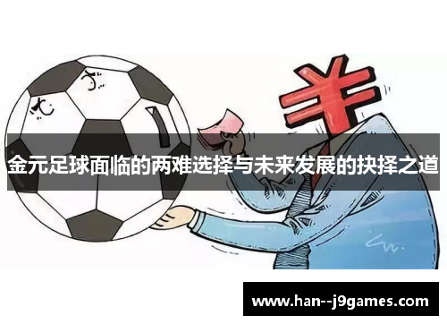 金元足球面临的两难选择与未来发展的抉择之道