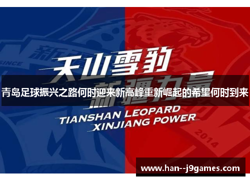 青岛足球振兴之路何时迎来新高峰重新崛起的希望何时到来