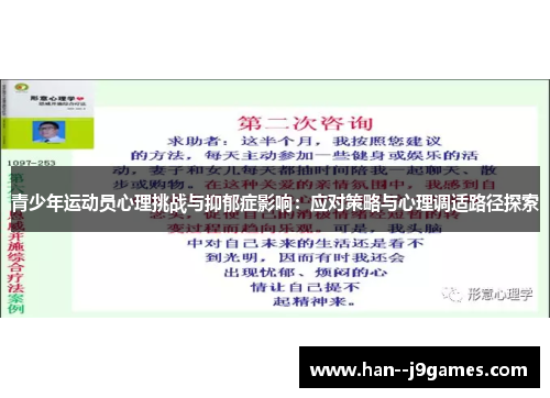 青少年运动员心理挑战与抑郁症影响：应对策略与心理调适路径探索