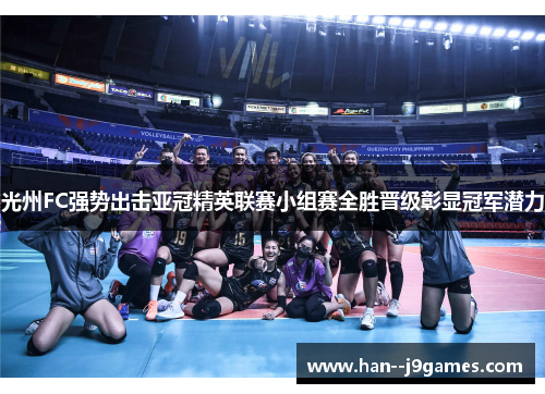 光州FC强势出击亚冠精英联赛小组赛全胜晋级彰显冠军潜力