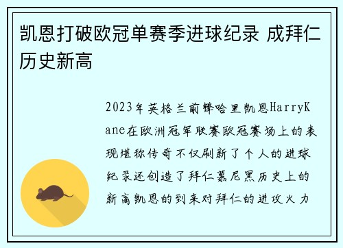 凯恩打破欧冠单赛季进球纪录 成拜仁历史新高 凯恩打破欧冠单赛季进球纪录 成拜仁历史新高