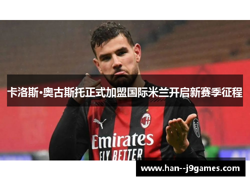 卡洛斯·奥古斯托正式加盟国际米兰开启新赛季征程
