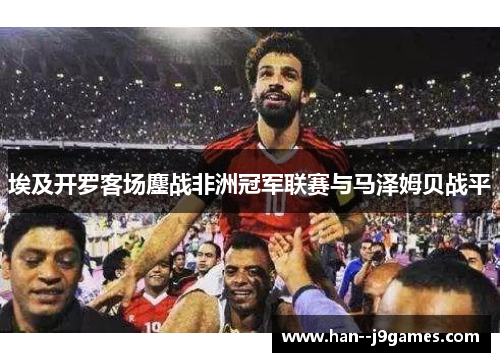 埃及开罗客场鏖战非洲冠军联赛与马泽姆贝战平