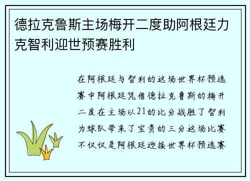 德拉克鲁斯主场梅开二度助阿根廷力克智利迎世预赛胜利