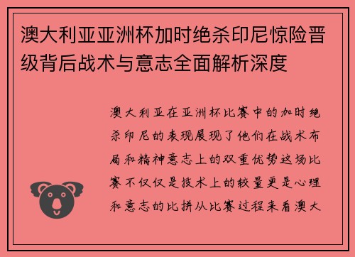 澳大利亚亚洲杯加时绝杀印尼惊险晋级背后战术与意志全面解析深度