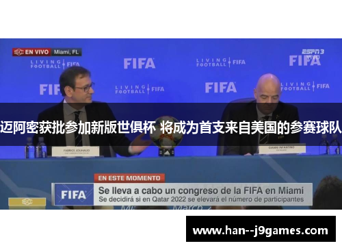 迈阿密获批参加新版世俱杯 将成为首支来自美国的参赛球队