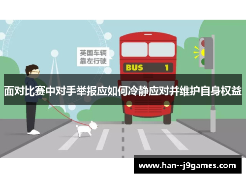 面对比赛中对手举报应如何冷静应对并维护自身权益