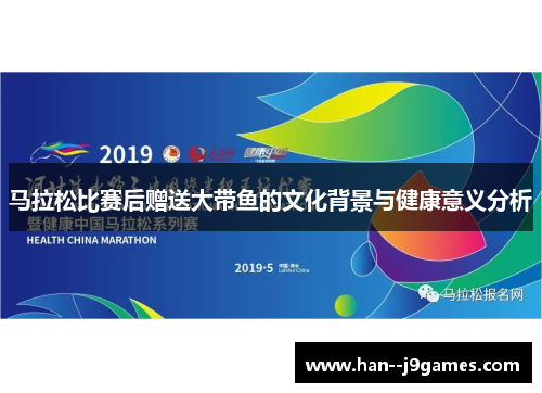马拉松比赛后赠送大带鱼的文化背景与健康意义分析