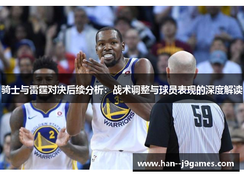 骑士与雷霆对决后续分析：战术调整与球员表现的深度解读