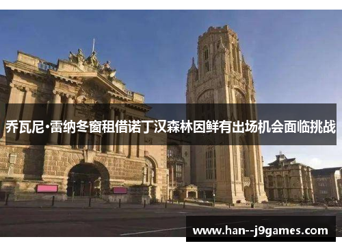 乔瓦尼·雷纳冬窗租借诺丁汉森林因鲜有出场机会面临挑战