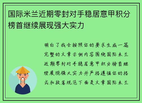 国际米兰近期零封对手稳居意甲积分榜首继续展现强大实力