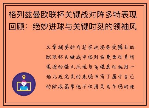 格列兹曼欧联杯关键战对阵多特表现回顾：绝妙进球与关键时刻的领袖风范
