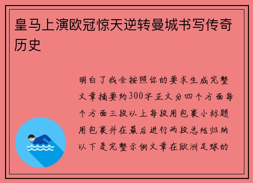 皇马上演欧冠惊天逆转曼城书写传奇历史