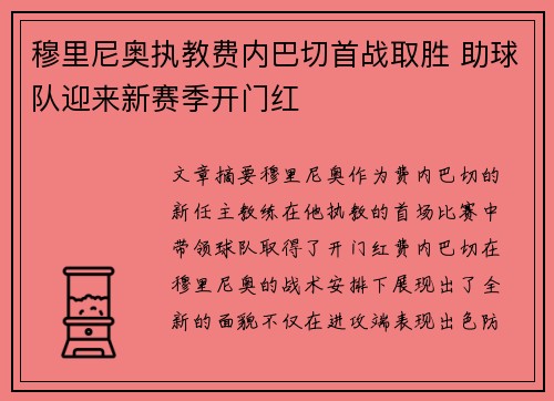 穆里尼奥执教费内巴切首战取胜 助球队迎来新赛季开门红