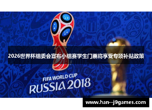2026世界杯组委会宣布小组赛学生门票将享受专项补贴政策 2026世界杯组委会宣布小组赛学生门票将享受专项补贴政策