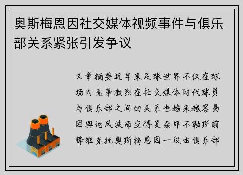 奥斯梅恩因社交媒体视频事件与俱乐部关系紧张引发争议