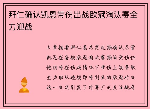 拜仁确认凯恩带伤出战欧冠淘汰赛全力迎战