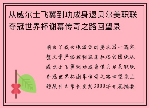 从威尔士飞翼到功成身退贝尔美职联夺冠世界杯谢幕传奇之路回望录