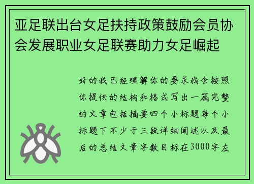 亚足联出台女足扶持政策鼓励会员协会发展职业女足联赛助力女足崛起