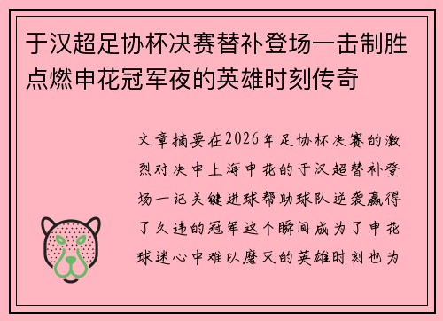 于汉超足协杯决赛替补登场一击制胜点燃申花冠军夜的英雄时刻传奇