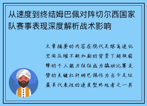从速度到终结姆巴佩对阵切尔西国家队赛事表现深度解析战术影响 从速度到终结姆巴佩对阵切尔西国家队赛事表现深度解析战术影响