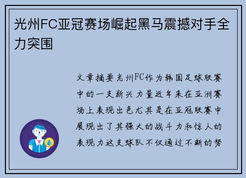 光州FC亚冠赛场崛起黑马震撼对手全力突围