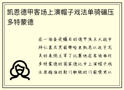 凯恩德甲客场上演帽子戏法单骑碾压多特蒙德