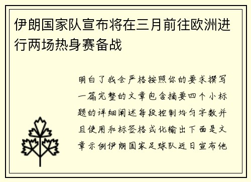 伊朗国家队宣布将在三月前往欧洲进行两场热身赛备战