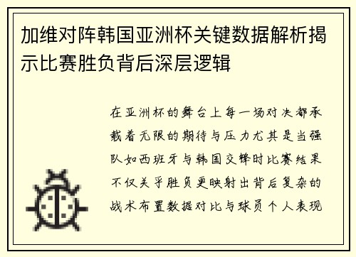 加维对阵韩国亚洲杯关键数据解析揭示比赛胜负背后深层逻辑