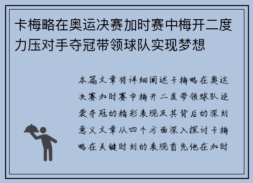 卡梅略在奥运决赛加时赛中梅开二度力压对手夺冠带领球队实现梦想