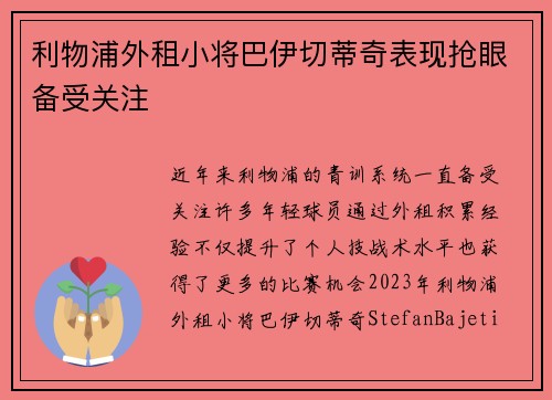 利物浦外租小将巴伊切蒂奇表现抢眼备受关注