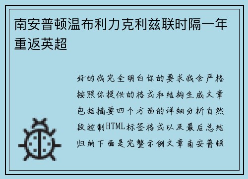 南安普顿温布利力克利兹联时隔一年重返英超