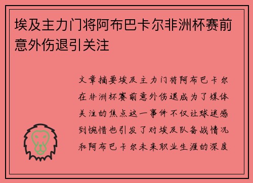 埃及主力门将阿布巴卡尔非洲杯赛前意外伤退引关注 埃及主力门将阿布巴卡尔非洲杯赛前意外伤退引关注