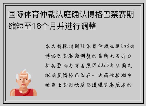 国际体育仲裁法庭确认博格巴禁赛期缩短至18个月并进行调整 国际体育仲裁法庭确认博格巴禁赛期缩短至18个月并进行调整