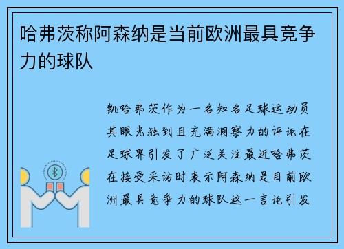 哈弗茨称阿森纳是当前欧洲最具竞争力的球队