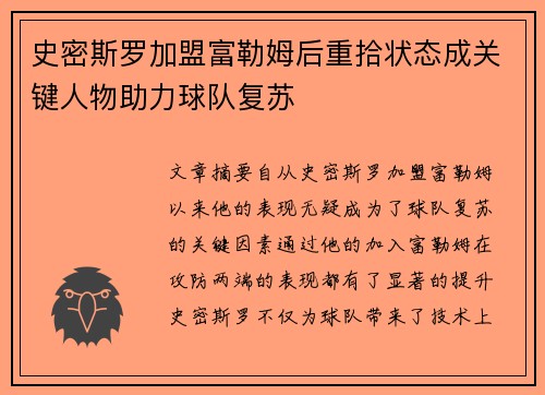史密斯罗加盟富勒姆后重拾状态成关键人物助力球队复苏
